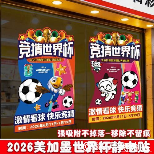 中国体育彩票2026世界杯：支持球队及赞助协议
