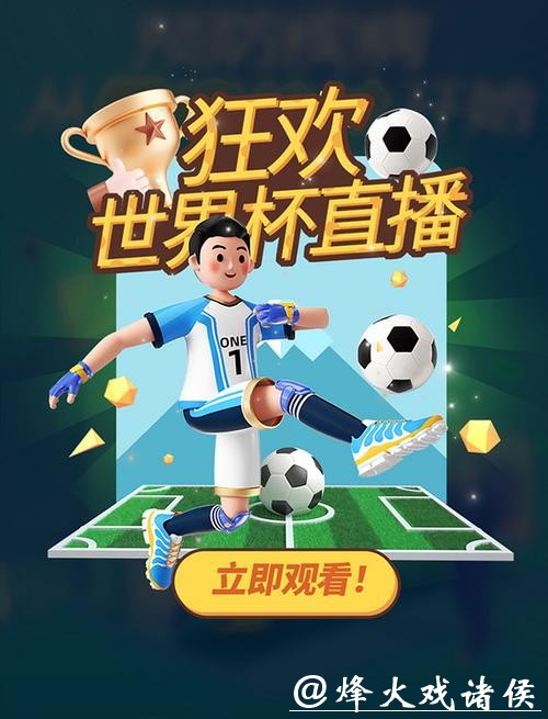 世界杯精彩瞬间直播平台推荐 世界杯精彩瞬间直播平台推荐