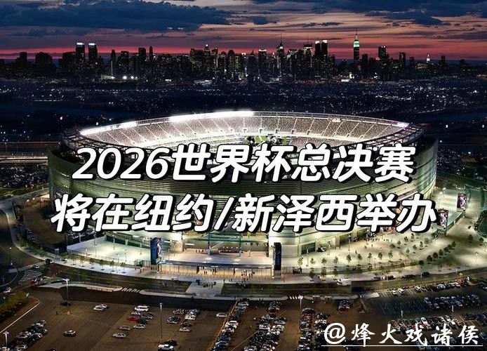 2026世界杯外围：影响实力格局的关键比赛